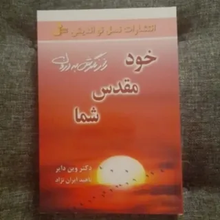 خود مقدس شما