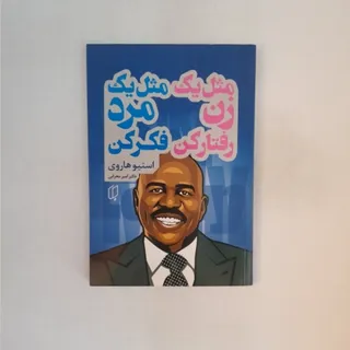 مثل یک زن رفتار کن