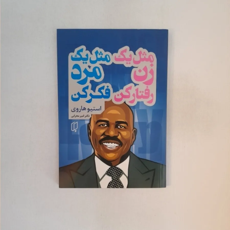 مثل یک زن رفتار کن