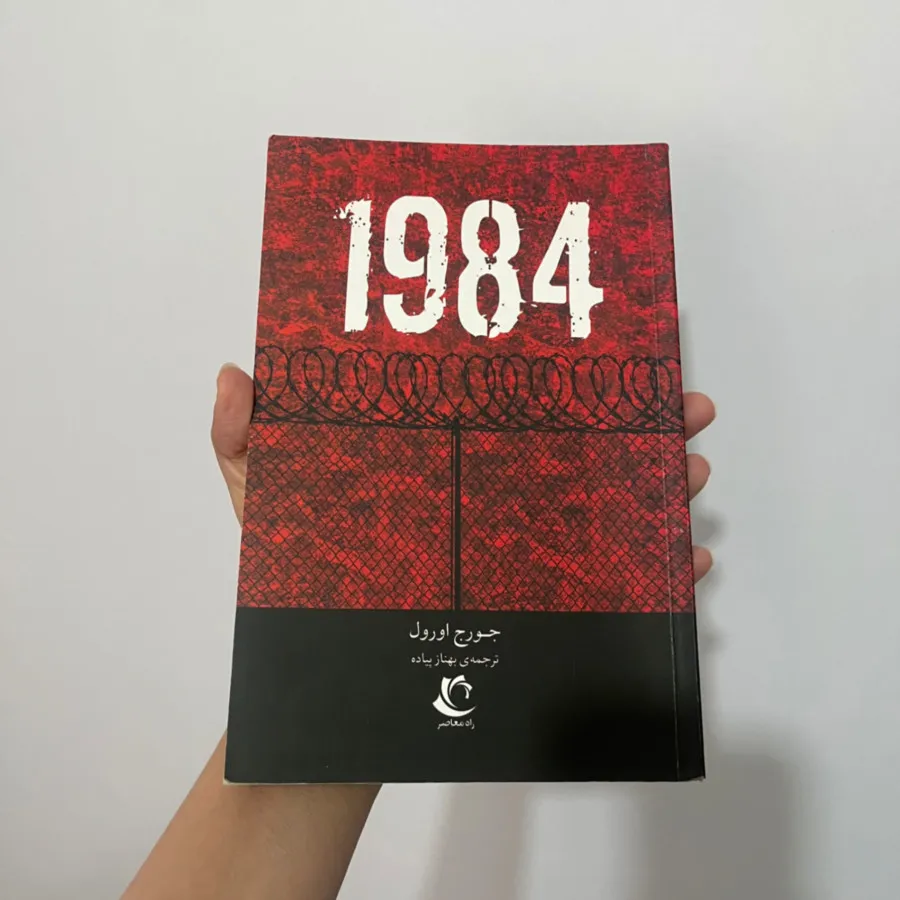 کتاب 1984