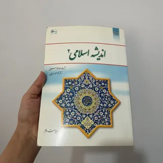 اندیشه اسلامی 2