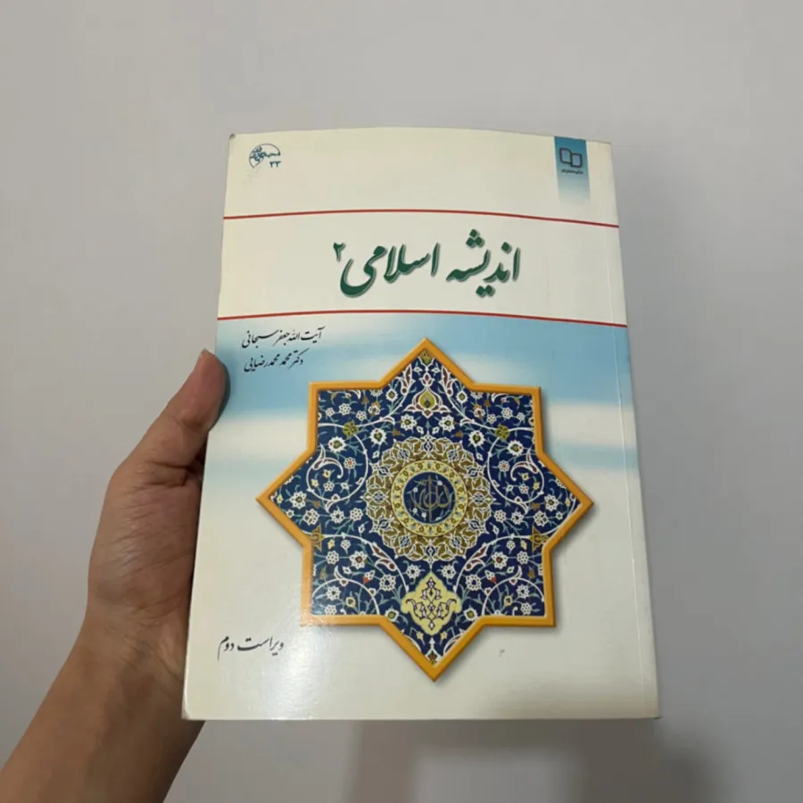 اندیشه اسلامی 2