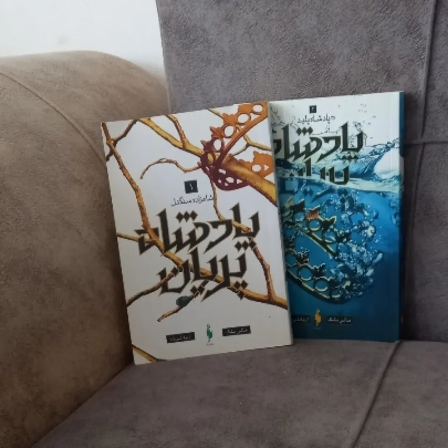 پادشاه پریان فصل یک و دو
