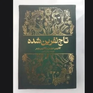 کتاب رمان تاج نفرین شده
