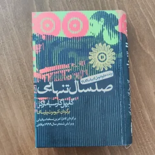 کتاب صد سال تنهایی
