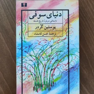 کتاب دنیای سوفی