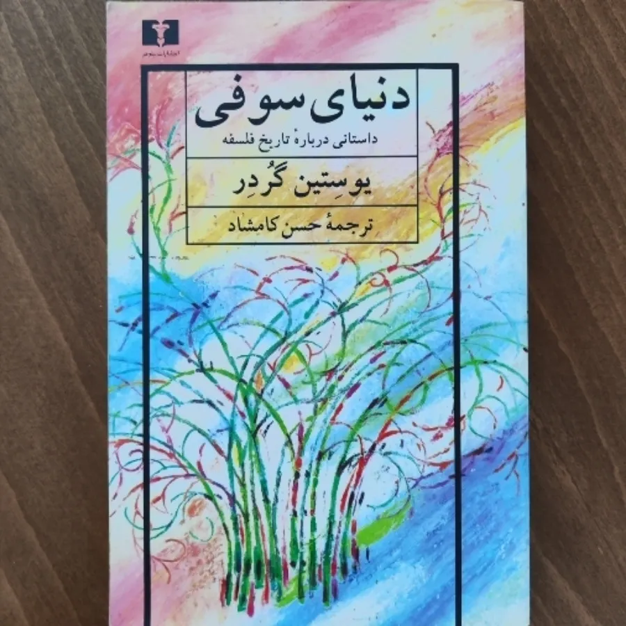 کتاب دنیای سوفی