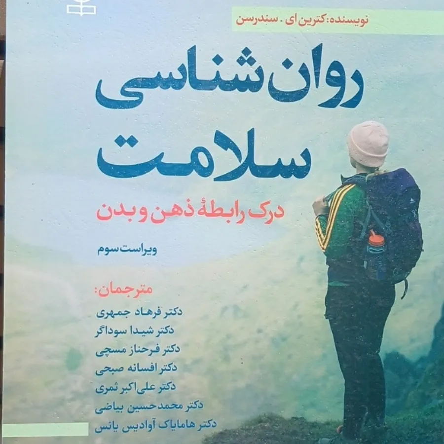 روانشناسی سلامت