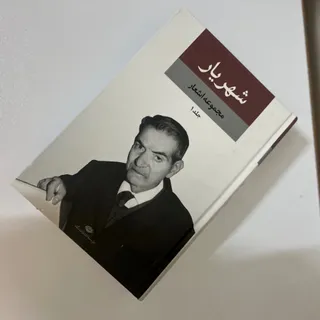 کتاب شهریار