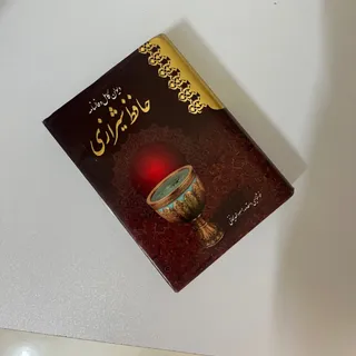 دیوان کامل و فالنامه حافظ