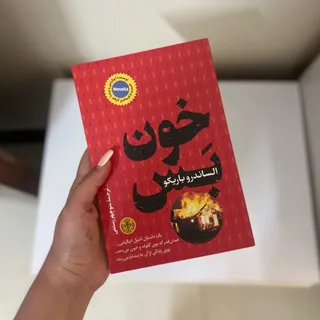 خون بس