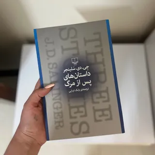 داستان هایی پس از مرگ
