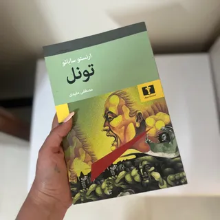 تونل
