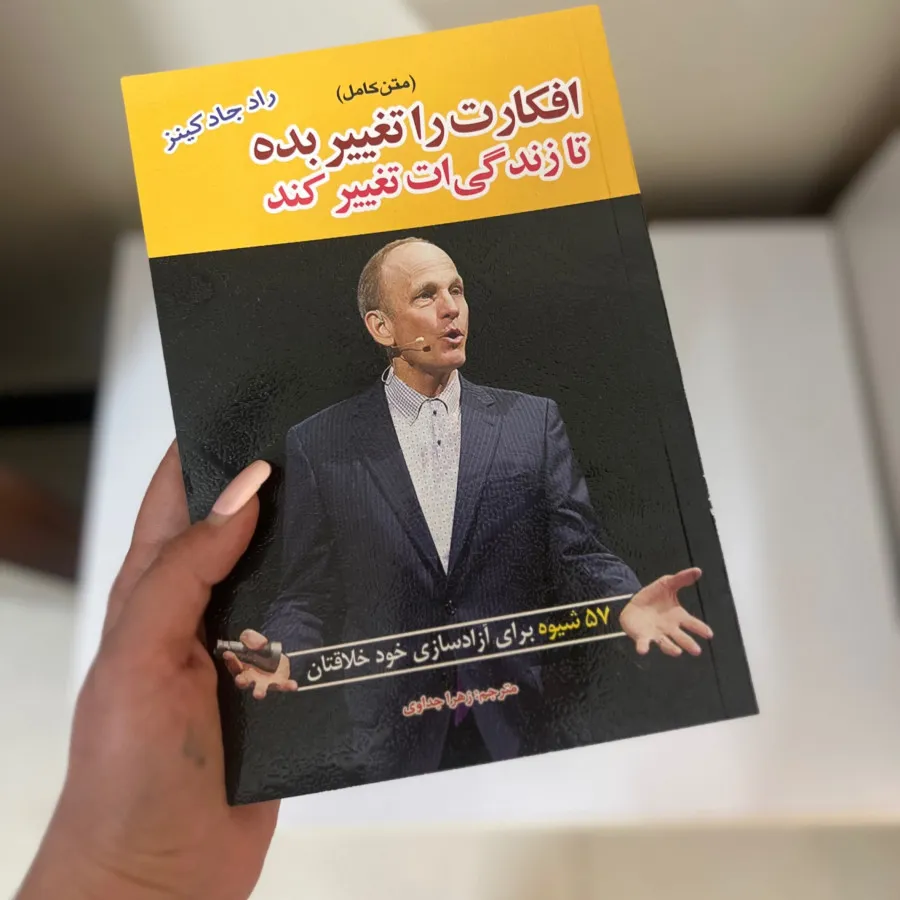 افکارت را تغییر بده