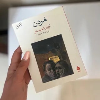 مردن