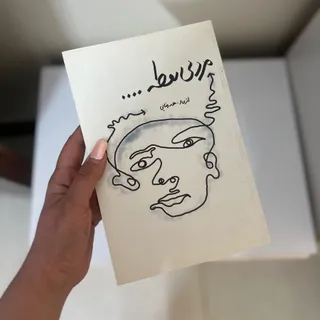 مرد بی نقطه