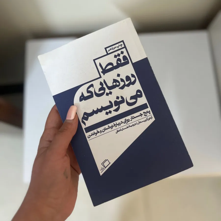 فقط روزهایی که مینویسم