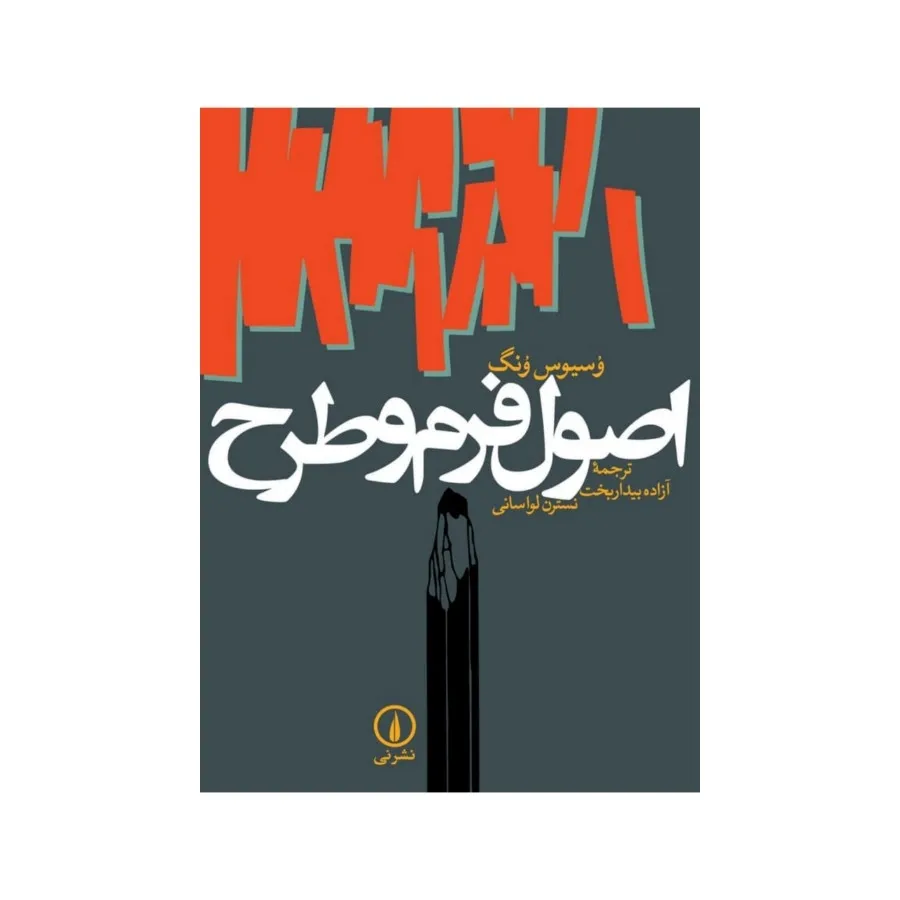 کتاب اصول فرم و طرح