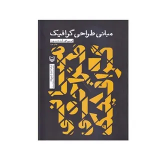 کتاب مبانی طراحی گرافیک