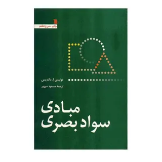 کتاب سواد مبادی بصری