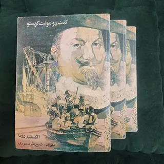 کتاب کنت دو مونت کریستو