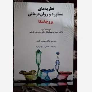 نظریه های مشاوره پروچاسکا