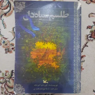 کتاب: طلسم سیاه دل