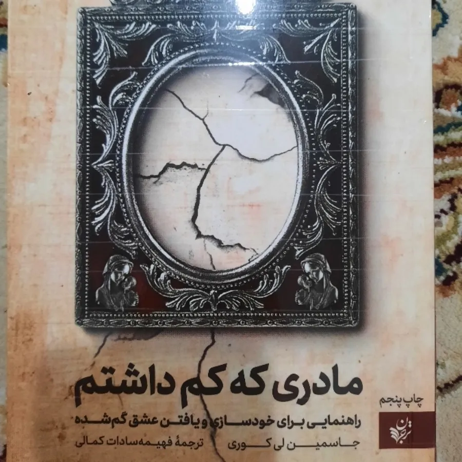 کتاب: مادری که کم داشتم