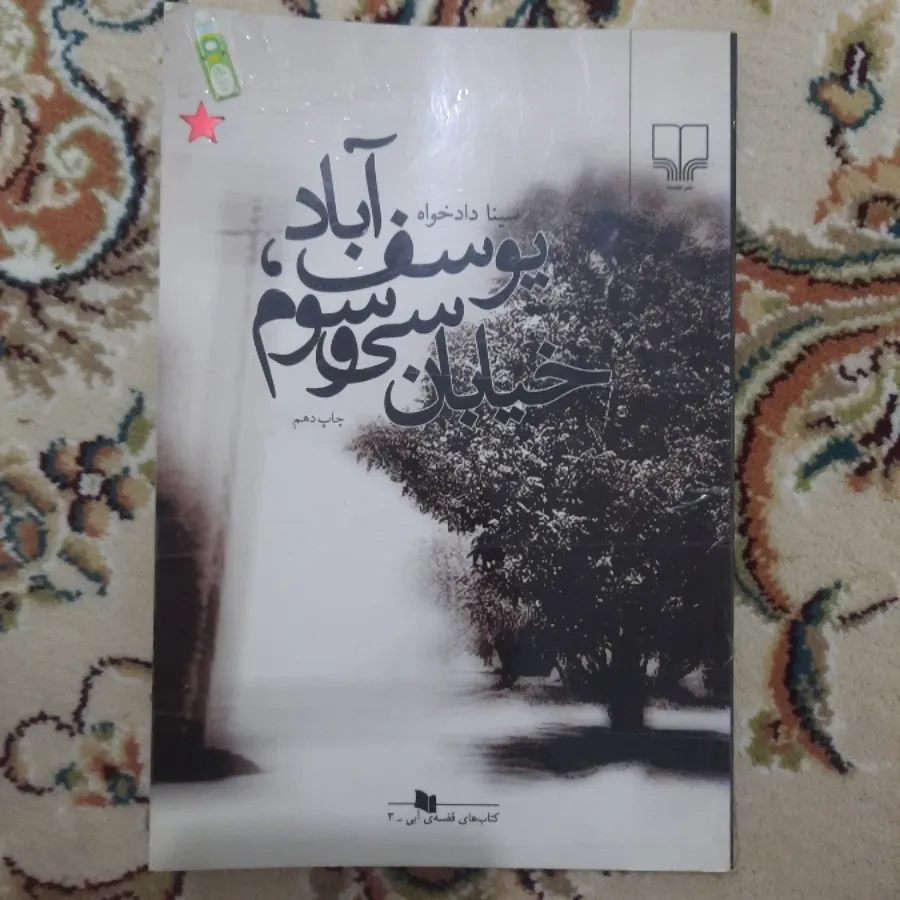 یوسف اباد، خیابان 33