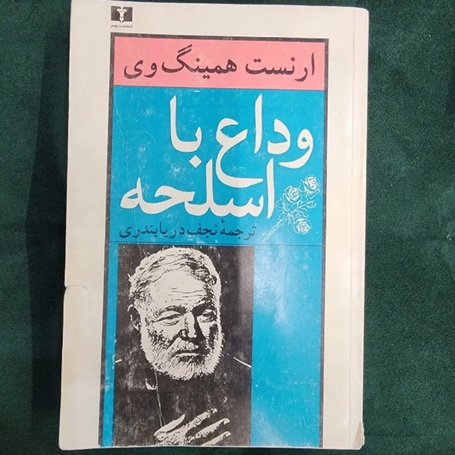 وداع با اسلحه
