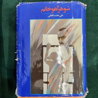 شوهر آهو خانم