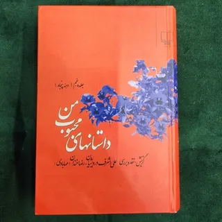 داستانهای محبوب من جلد 5