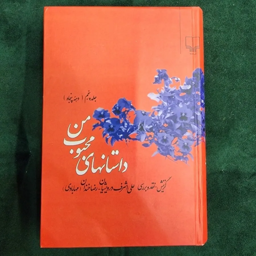 داستانهای محبوب من جلد 5