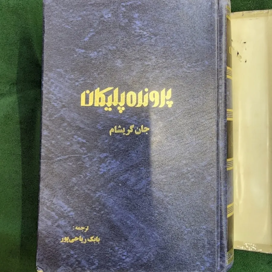 پرونده پلیکان