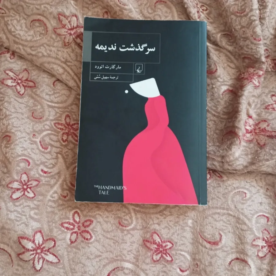سرگذشت ندیمه
