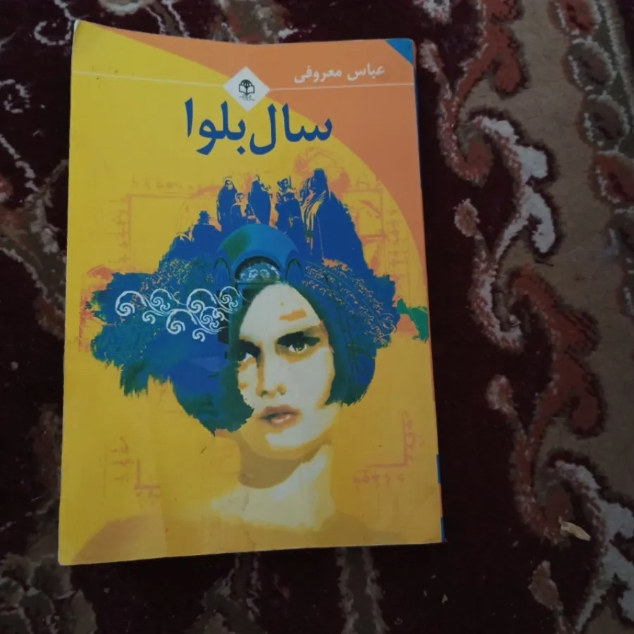 سال بلوا