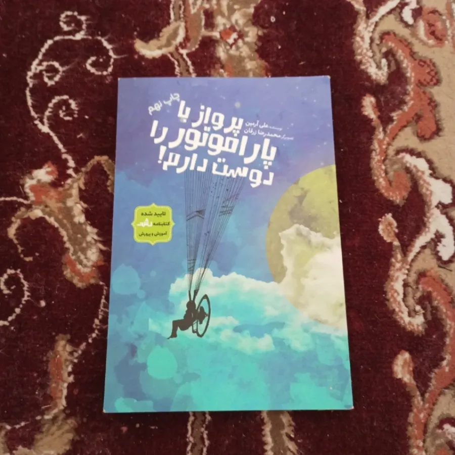 پرواز با پاراموتور را....