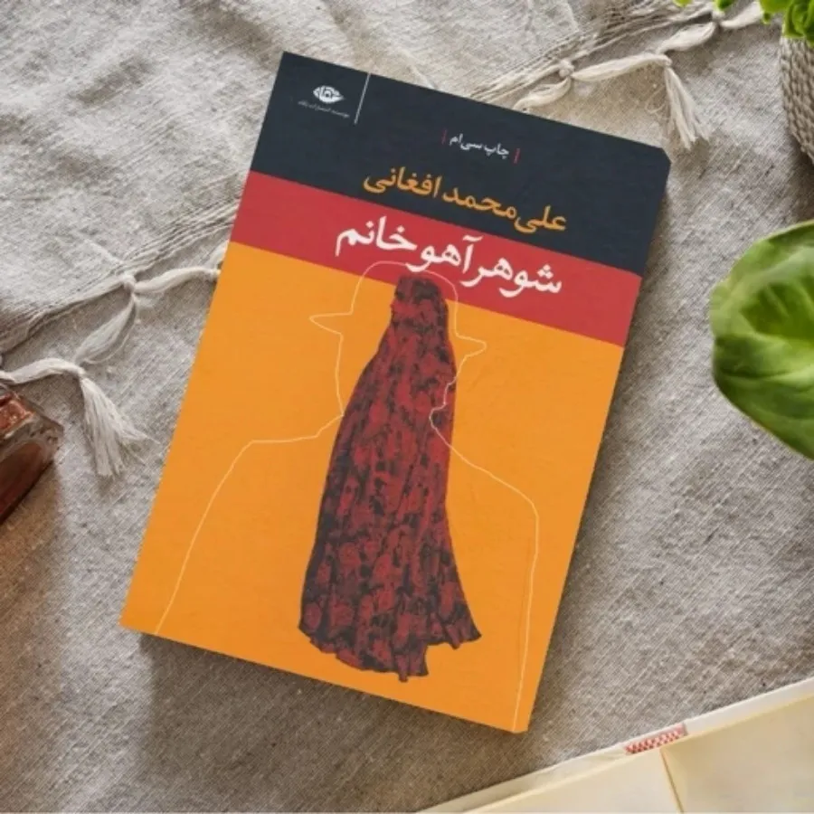 رمان جذاب شوهر آهو خانم