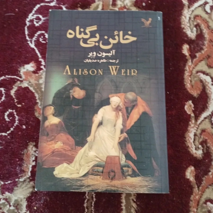 خاین بی گناه