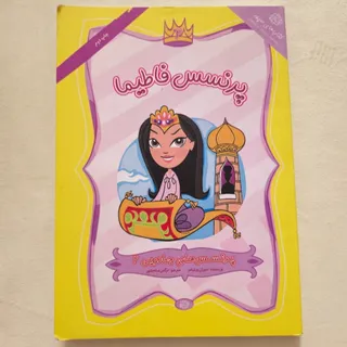کتاب داستان پرنسسی