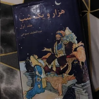 کتاب هزار و یک شب