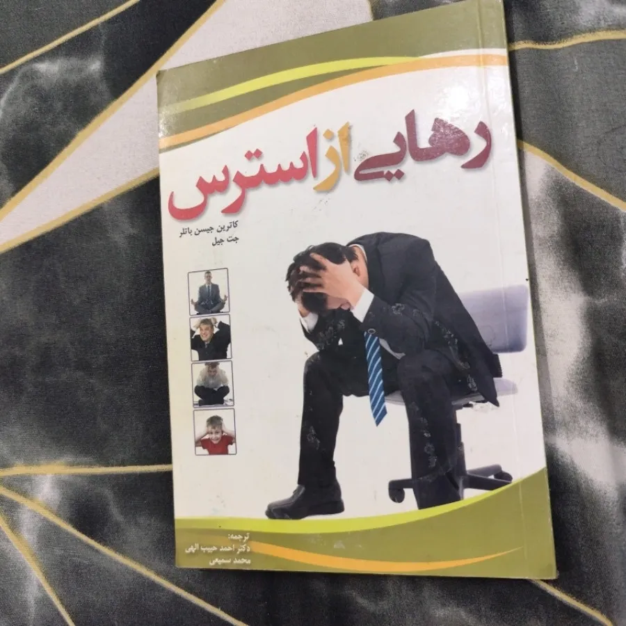 کتاب رهایی از استرس