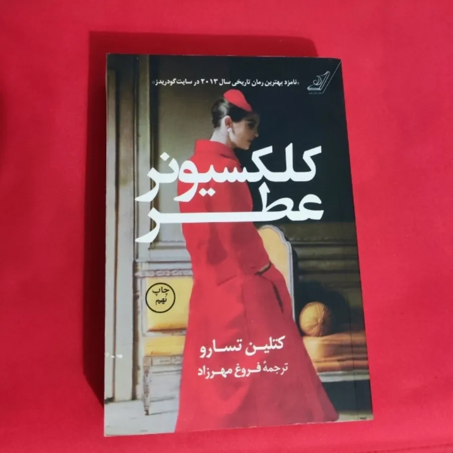 کتاب کلکسیونر عطر