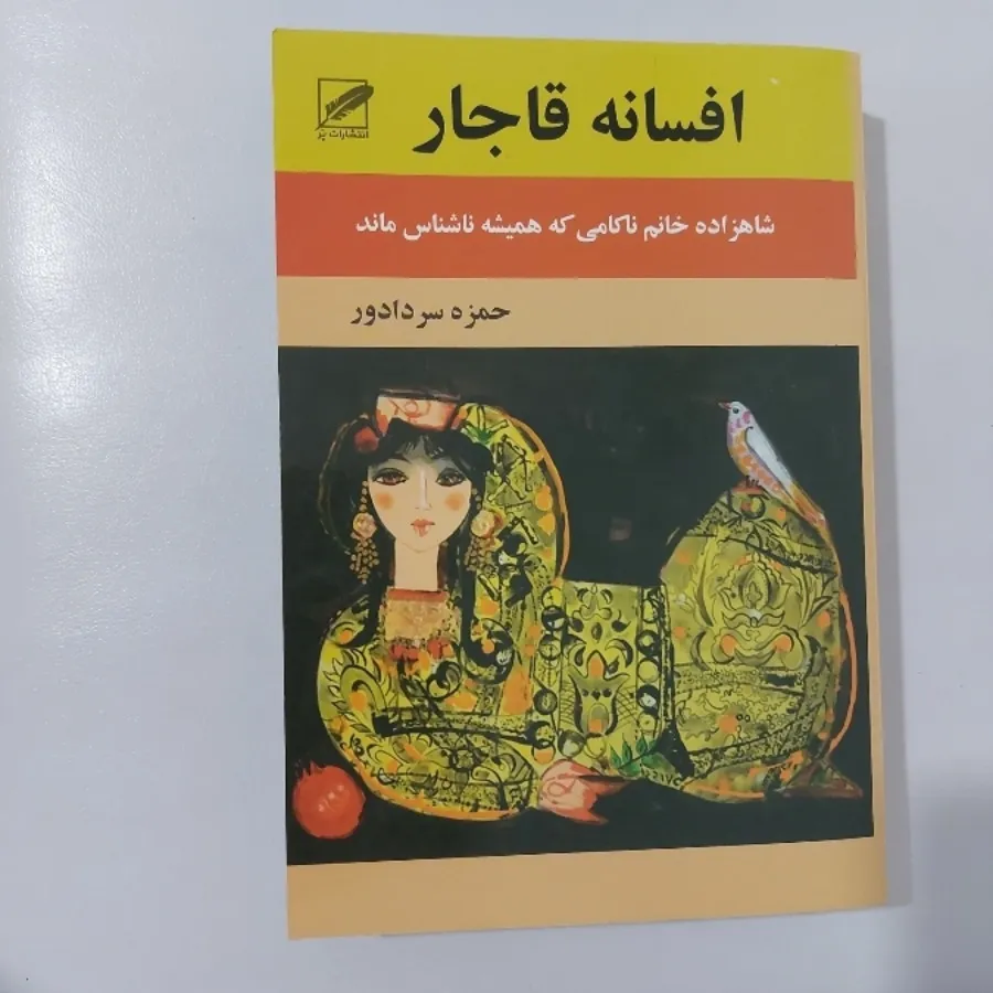 افسانه قاجار