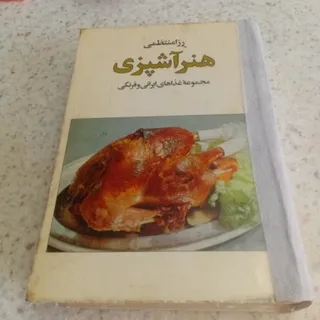کتاب اشپزی رزا منتظمی