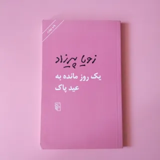 یک روز مانده به عید پاک