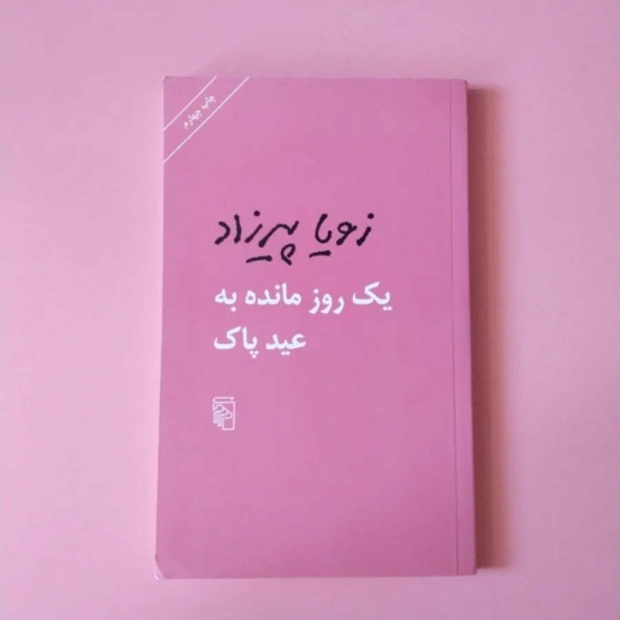 یک روز مانده به عید پاک