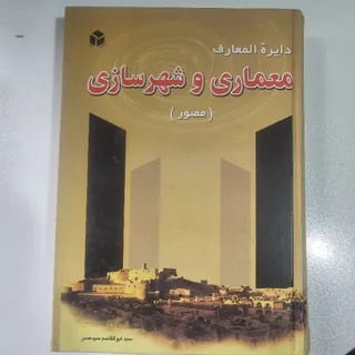 دایره المعارف معماری و شه