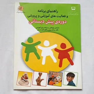 دوره پیش دبستانی