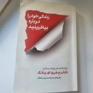 زندگی خود را دوباره بیاف.